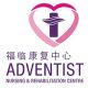OMG Solutions Clients - Adventist Nursing & Rehabilitation Centre 01